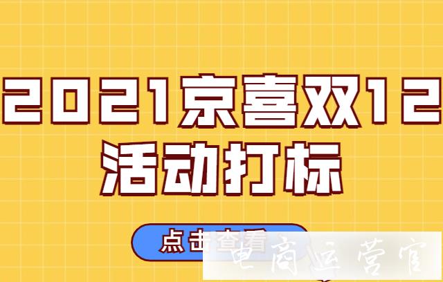 2021京喜雙12活動什么時候商品打標(biāo)?京喜雙12活動規(guī)則